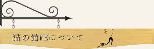 猫の館meについて キャットラウンジ 猫の館me